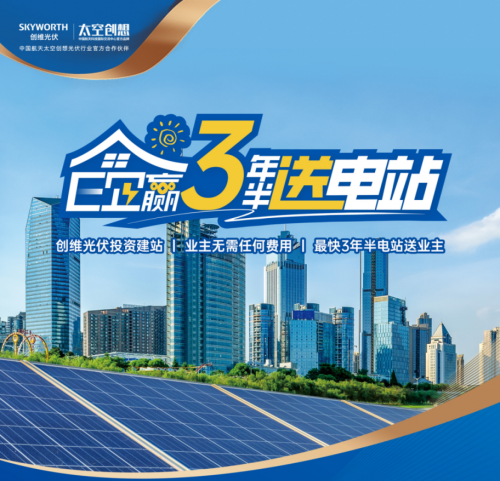 BD半島APP創(chuàng)維光伏E企贏：0本錢建站+長(zhǎng)效收益 加快工貿(mào)易綠色變化